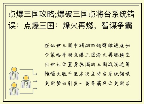 点爆三国攻略;爆破三国点将台系统错误：点爆三国：烽火再燃，智谋争霸