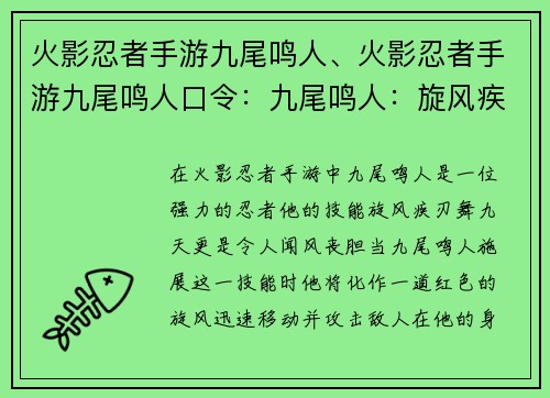 火影忍者手游九尾鸣人、火影忍者手游九尾鸣人口令：九尾鸣人：旋风疾刃舞九天