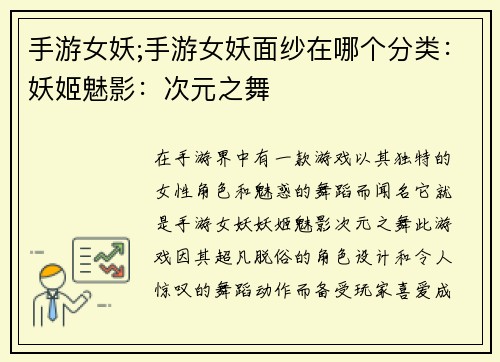 手游女妖;手游女妖面纱在哪个分类：妖姬魅影：次元之舞