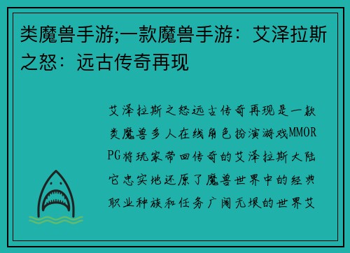 类魔兽手游;一款魔兽手游：艾泽拉斯之怒：远古传奇再现