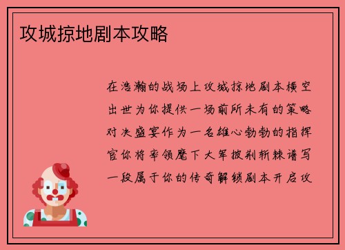 攻城掠地剧本攻略