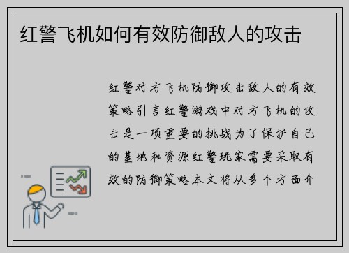 红警飞机如何有效防御敌人的攻击