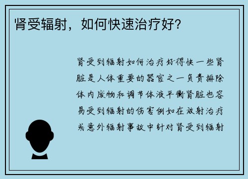 肾受辐射，如何快速治疗好？