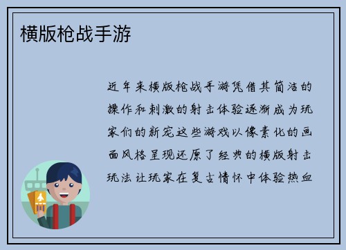 横版枪战手游