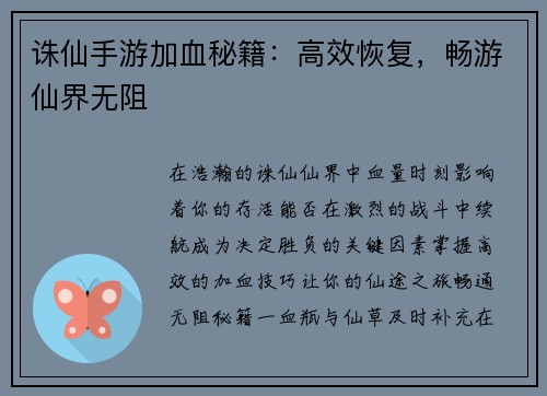 诛仙手游加血秘籍：高效恢复，畅游仙界无阻
