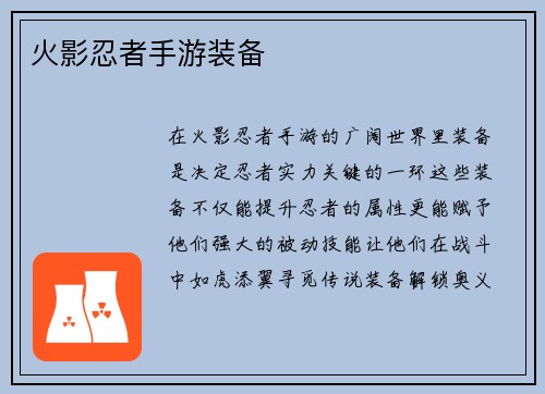 火影忍者手游装备