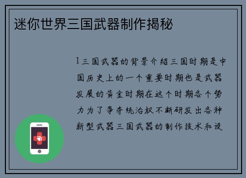 迷你世界三国武器制作揭秘