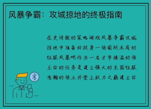 风暴争霸：攻城掠地的终极指南
