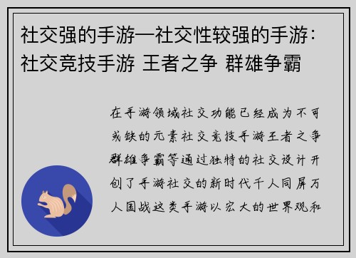 社交强的手游—社交性较强的手游：社交竞技手游 王者之争 群雄争霸