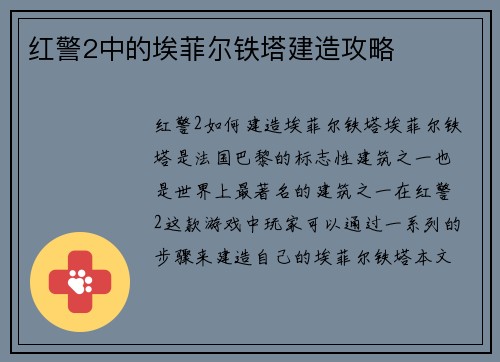 红警2中的埃菲尔铁塔建造攻略
