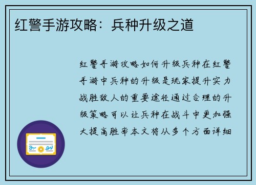 红警手游攻略：兵种升级之道