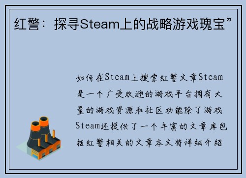 红警：探寻Steam上的战略游戏瑰宝”