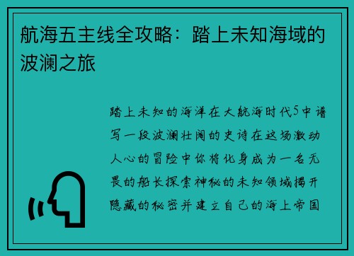 航海五主线全攻略：踏上未知海域的波澜之旅