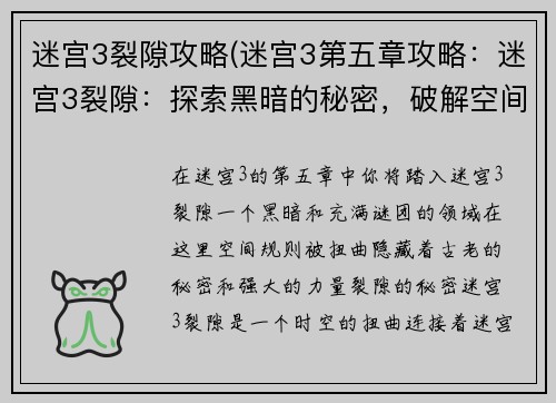 迷宫3裂隙攻略(迷宫3第五章攻略：迷宫3裂隙：探索黑暗的秘密，破解空间之谜)