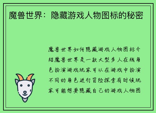 魔兽世界：隐藏游戏人物图标的秘密