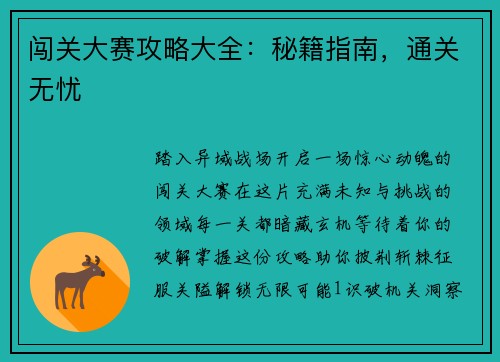 闯关大赛攻略大全：秘籍指南，通关无忧
