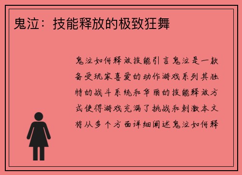 鬼泣：技能释放的极致狂舞