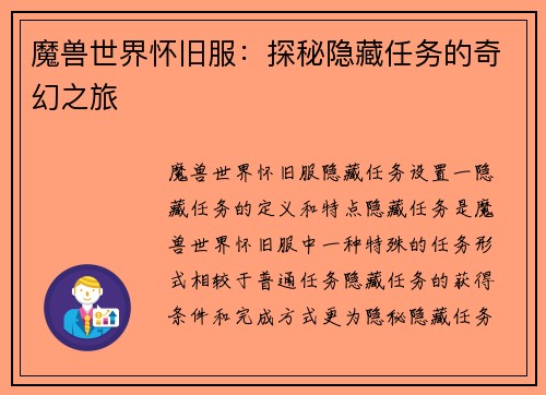 魔兽世界怀旧服：探秘隐藏任务的奇幻之旅