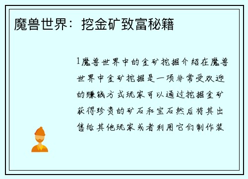 魔兽世界：挖金矿致富秘籍