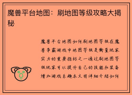 魔兽平台地图：刷地图等级攻略大揭秘