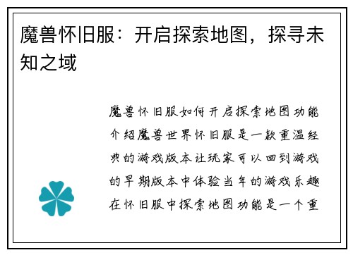 魔兽怀旧服：开启探索地图，探寻未知之域