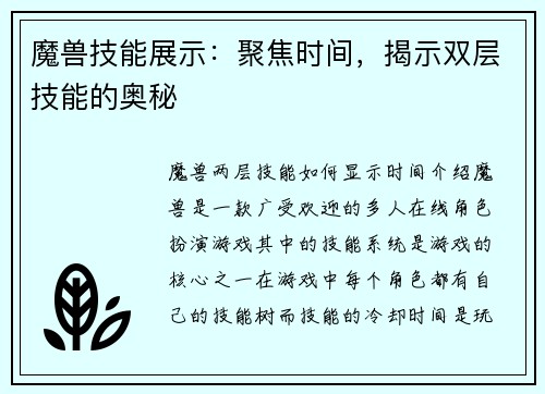魔兽技能展示：聚焦时间，揭示双层技能的奥秘