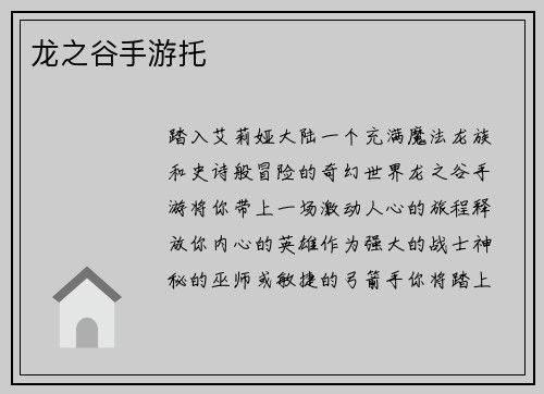 龙之谷手游托