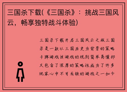 三国杀下载(《三国杀》：挑战三国风云，畅享独特战斗体验)