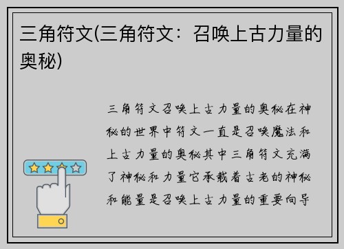 三角符文(三角符文：召唤上古力量的奥秘)