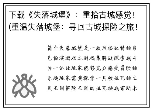 下载《失落城堡》：重拾古城感觉！(重温失落城堡：寻回古城探险之旅！)