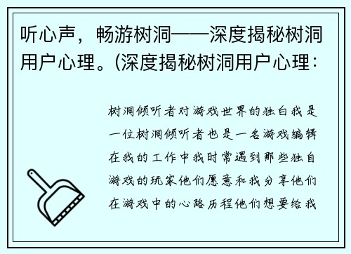 听心声，畅游树洞——深度揭秘树洞用户心理。(深度揭秘树洞用户心理：走进匿名世界)