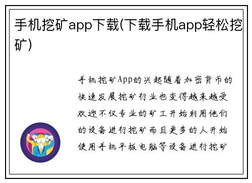 手机挖矿app下载(下载手机app轻松挖矿)