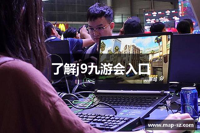 了解j9九游会入口